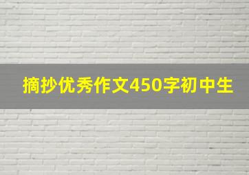 摘抄优秀作文450字初中生