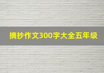 摘抄作文300字大全五年级