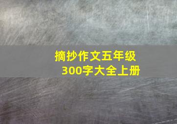 摘抄作文五年级300字大全上册