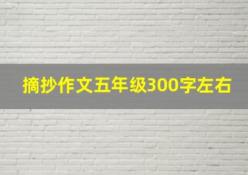 摘抄作文五年级300字左右