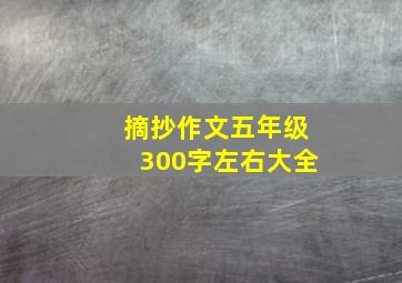 摘抄作文五年级300字左右大全