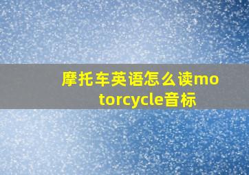 摩托车英语怎么读motorcycle音标