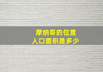 摩纳哥的位置人口面积是多少