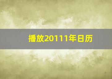 播放20111年日历