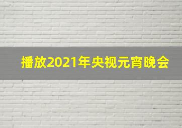 播放2021年央视元宵晚会