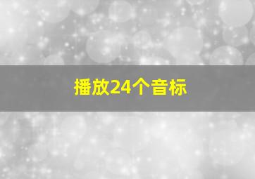 播放24个音标