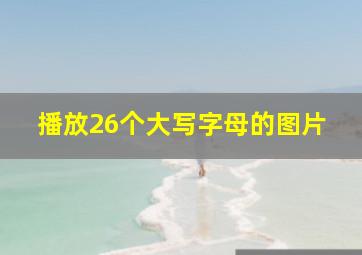 播放26个大写字母的图片