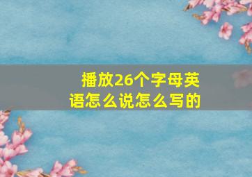 播放26个字母英语怎么说怎么写的