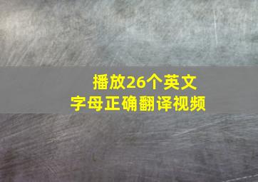 播放26个英文字母正确翻译视频