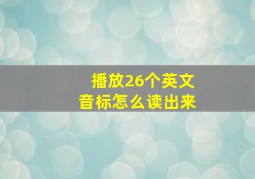 播放26个英文音标怎么读出来