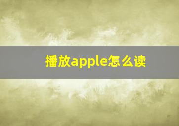 播放apple怎么读