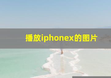 播放iphonex的图片