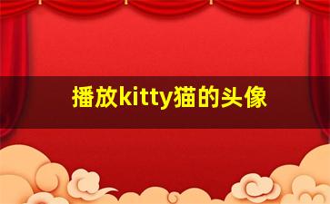 播放kitty猫的头像