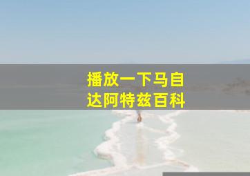 播放一下马自达阿特兹百科