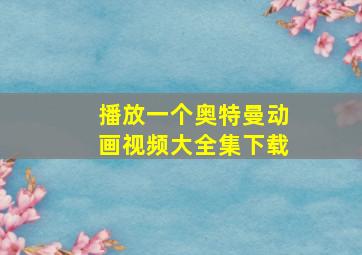 播放一个奥特曼动画视频大全集下载