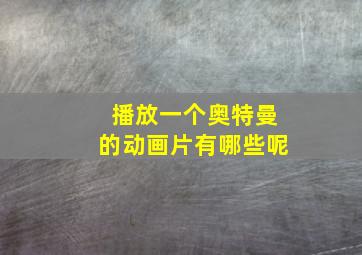 播放一个奥特曼的动画片有哪些呢