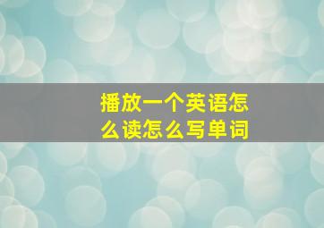 播放一个英语怎么读怎么写单词