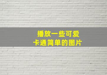 播放一些可爱卡通简单的图片