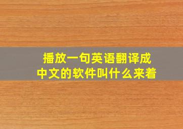 播放一句英语翻译成中文的软件叫什么来着