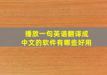 播放一句英语翻译成中文的软件有哪些好用