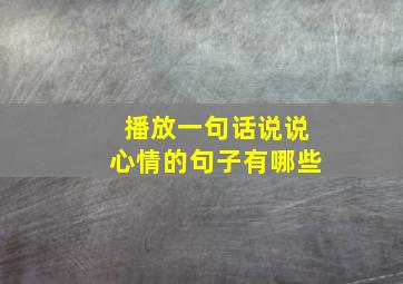 播放一句话说说心情的句子有哪些