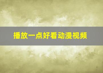 播放一点好看动漫视频