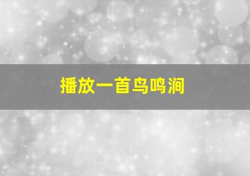 播放一首鸟鸣涧