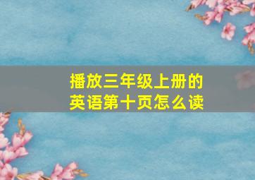 播放三年级上册的英语第十页怎么读