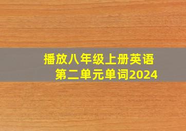 播放八年级上册英语第二单元单词2024