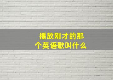 播放刚才的那个英语歌叫什么