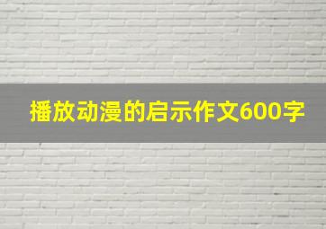 播放动漫的启示作文600字