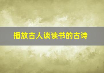 播放古人谈读书的古诗