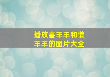 播放喜羊羊和懒羊羊的图片大全