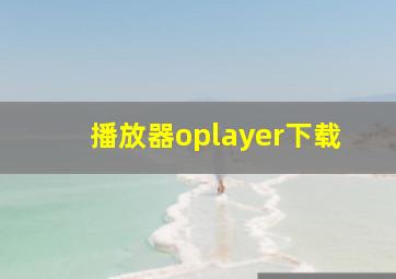 播放器oplayer下载