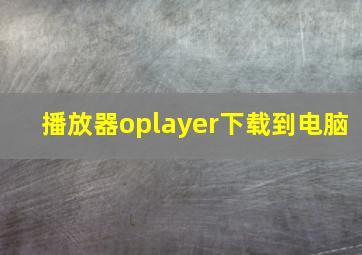 播放器oplayer下载到电脑