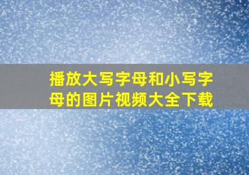 播放大写字母和小写字母的图片视频大全下载