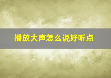 播放大声怎么说好听点