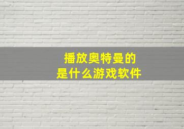 播放奥特曼的是什么游戏软件