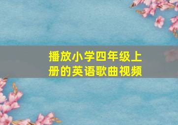 播放小学四年级上册的英语歌曲视频