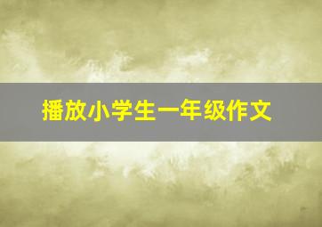 播放小学生一年级作文