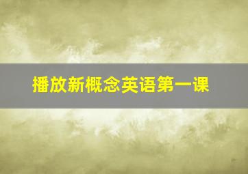 播放新概念英语第一课