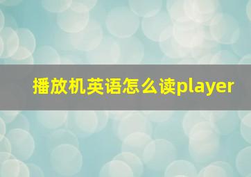 播放机英语怎么读player