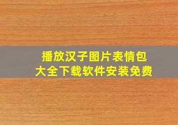 播放汉子图片表情包大全下载软件安装免费