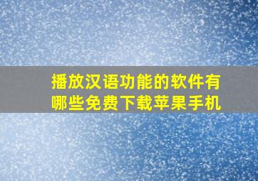 播放汉语功能的软件有哪些免费下载苹果手机