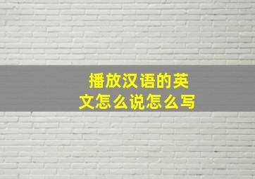 播放汉语的英文怎么说怎么写