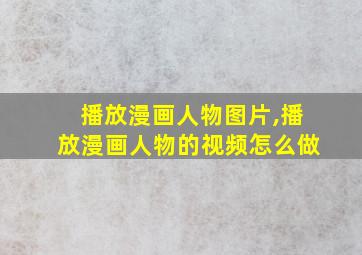 播放漫画人物图片,播放漫画人物的视频怎么做