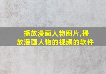 播放漫画人物图片,播放漫画人物的视频的软件