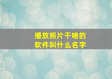 播放照片干啥的软件叫什么名字