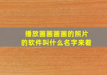 播放画画画画的照片的软件叫什么名字来着