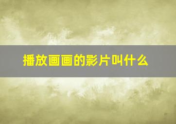 播放画画的影片叫什么